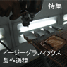 イージーグラフィックス制作過程全て見せます イージーグラフィックス制作過程