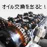 オイル交換を怠るな! オイル交換を怠ると!