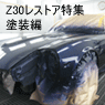 Z30レストア特集塗装編 Z30レストア特集 塗装編
