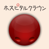 川田自動車はホスピタルクラウンを応援します。 ホスピタルクラウン