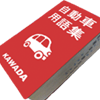 自動車用語集 自動車用語集