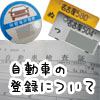 自動車の登録について 自動車の登録について