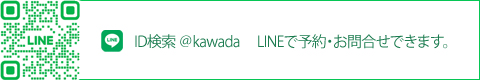 LINE(ライン)で予約お問合せできます