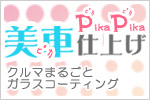 ガラスコーティングぴかぴかセットでボディもホイールもウインドウもピカピカ ガラスコーティングぴかぴかセット