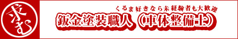 板金塗装職人 車体整備士大募集 川田自動車