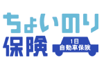 携帯から加入できる、ちょいのり保険