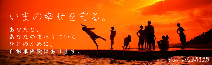 自動車保険のことならカワダ保険事務所