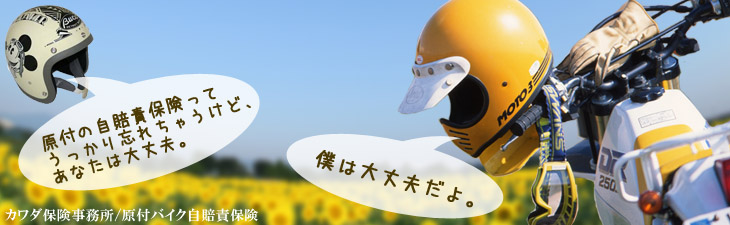 原付バイク自賠責保険のことならカワダ保険事務所