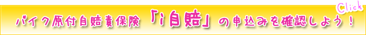 原付バイク自賠責保険の「i自賠」の申込はこちらから