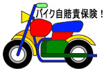 原付バイク自賠責保険