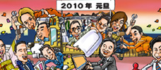 2010年元旦|TOP看板アートギャラリー