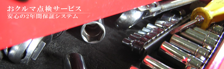 くるまの点検サービスのことなら名古屋の川田自動車