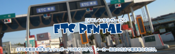 ETCレンタルサービス