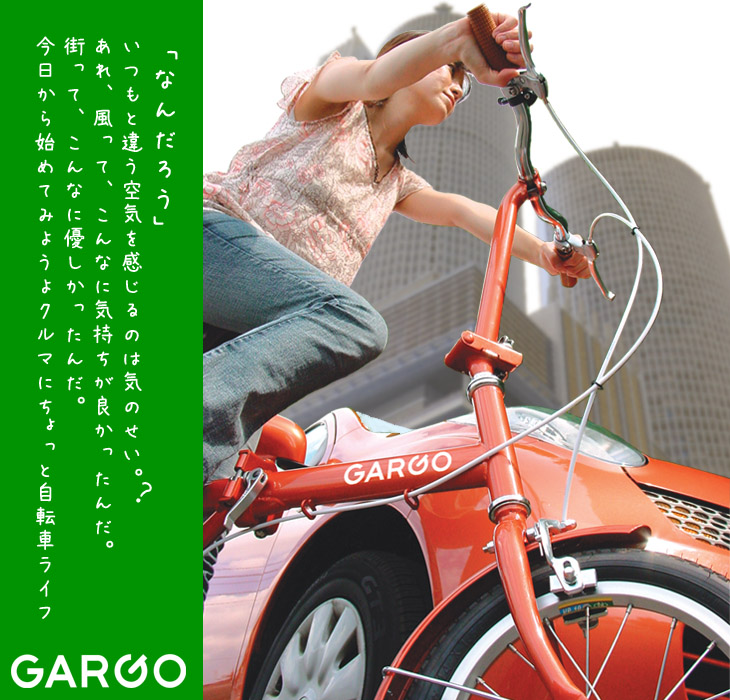折りたたみ自転車ガーゴ!車とガーゴ(ミニベロ)でオシャレに自転車ライフ!