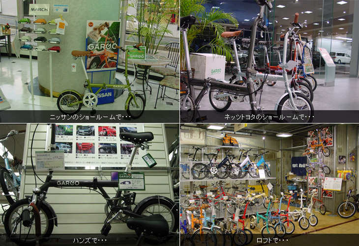 折りたたみ自転車ガーゴGARGOシュールーム