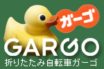 折りたたみ自転車 ミニベロのGARGO