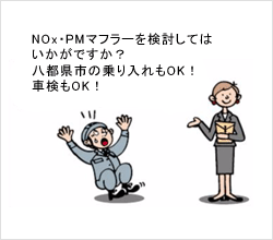 ハイエースバンLH172V(5Lエンジン)でも車検OK!排気ガス規制対応(ACR PMR)