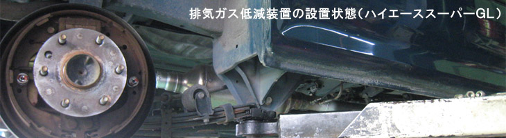 排気ガス装置をハイエースのスーパーGLに取り付けました
