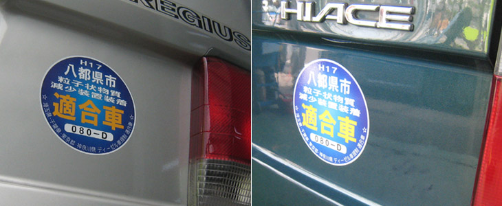 排気ガス規制適合車ステッカー