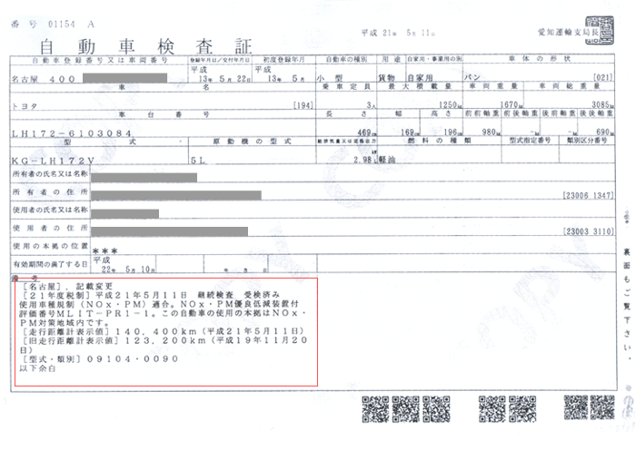 車検証記載変更(NOx・PM法適合低減装置取付)