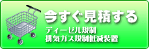 排気ガス低減装置お見積フォームへ
