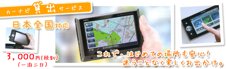 カーナビ、ポータブルナビのレンタル!日本全国対応。名古屋の川田自動車