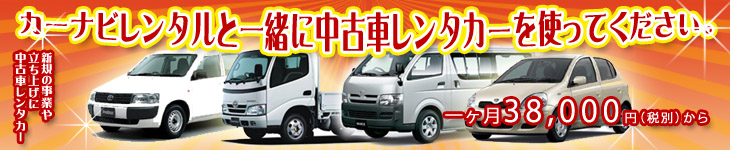中古車レンタカーサービス