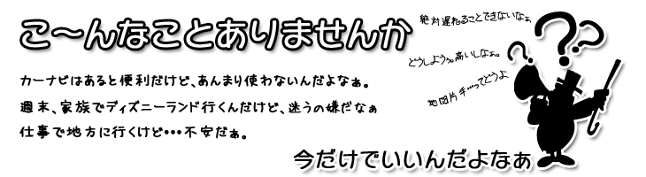 カーナビ、ポータブルナビのレンタル!サービス