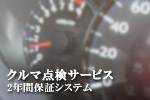 クルマ点検サービス!