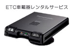 ETCレンタルサービス