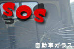 自動車ガラス修理交換
