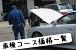 車検整備料金価格