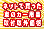 カー用品取付取り外し価格料金