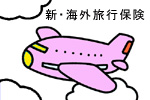 新・海外旅行保険インターネット契約