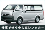 中古車レンタカーサービス