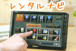 カーナビレンタルサービス