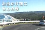 長距離前に安心点検