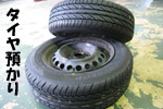 タイヤ預かりサービス