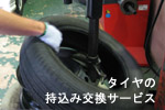 タイヤ持ち込み交換サービス