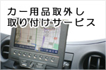 カー用品取付取り外しサービス