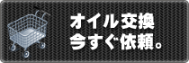 エンジンオイル交換のお問合せご予約フォームへ