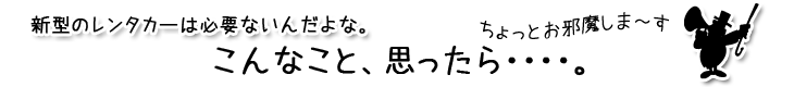 新車のレンタカーより中古のレンタカー
