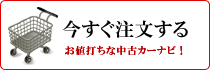 中古カーナビを注文する
