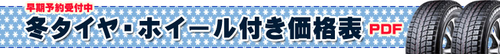 スタットレスタイヤ(ホイールつき)セット価格 今年も受付開始です