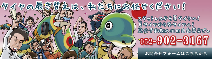 タイヤの履き替えは僕たちにお任せください タイヤ履き替えは完全予約制の僕たちにまかせて