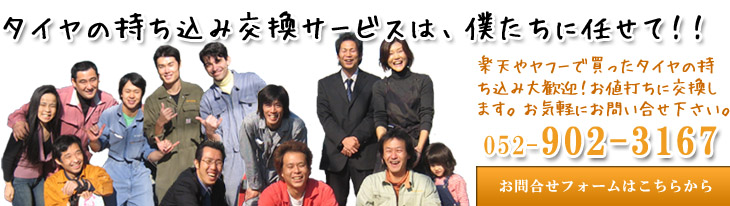 タイヤ持ち込み交換は僕たちにまかせて