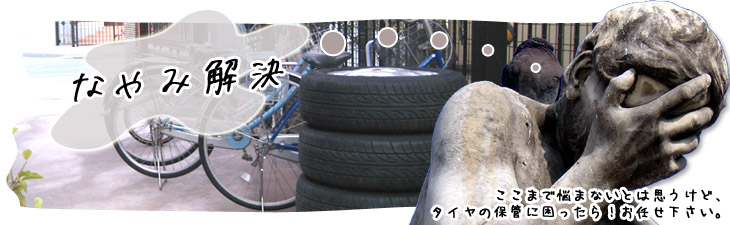 タイヤ預かり保管のことなら名古屋の川田自動車