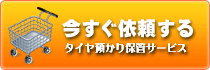 タイヤ預かりサービスご予約・お問合せフォームへ