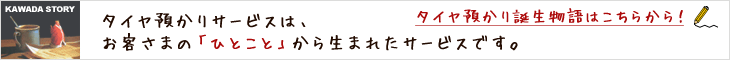 タイヤ預かり誕生物語!お客さまの一言から生まれたサービスです