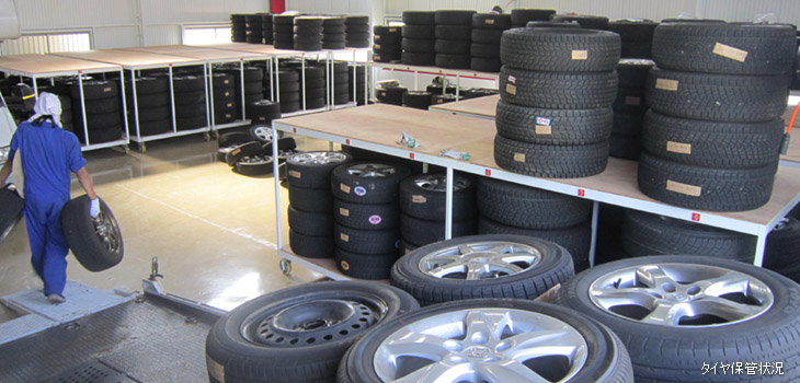 タイヤ保管状況